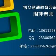 北京博文慧通教育咨詢中心 供應(yīng)產(chǎn)品