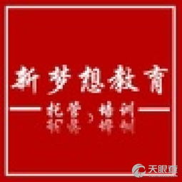 長(zhǎng)汀縣新夢(mèng)想教育咨詢(xún)服務(wù)部 專(zhuān)業(yè)教育咨詢(xún)，助力學(xué)子成長(zhǎng)