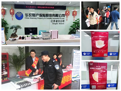 守護(hù)消費(fèi)者權(quán)益，華農(nóng)保險(xiǎn)在行動(dòng) 積極舉辦“3·15”消費(fèi)者權(quán)益保護(hù)教育宣傳周活動(dòng)